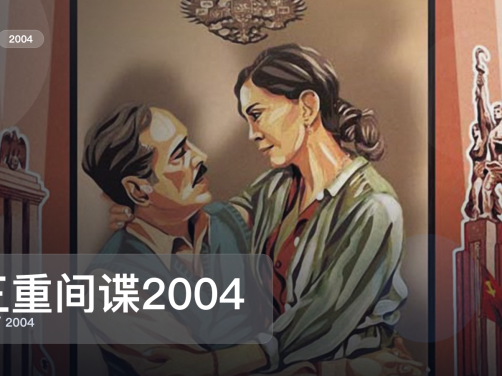 强推!《三重间谍2004》 2004 未删减 限时转存