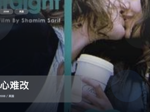 最近最想安利的爱情片来了！《同心难改》 2008 未删减 限时转存