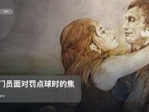 最近挖到宝了！《守门员面对罚点球时的焦虑》 1972 未删减 限时转存
