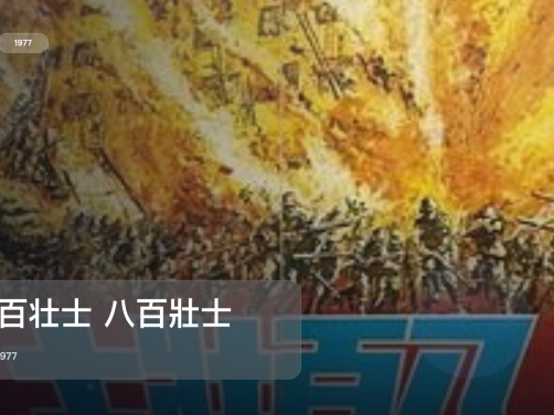 强推！这片子真的够燃《八百壮士 八百壯士》 1977 未删减 限时转存
