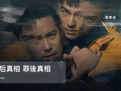 太劲爆了！台湾犯罪片《罪后真相 罪後真相》 2022 未删减 限时转存