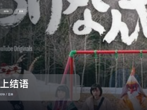最近挖到宝了！《画上结语》 2019 未删减 限时转存