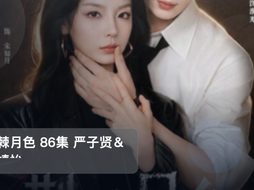 追到停不下来!《荆棘月色 86集 严子贤&向婧怡》 未删减 限时转存