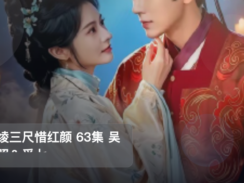 追到停不下来!《白绫三尺惜红颜 63集 吴竹照&觅七》 未删减 限时转存