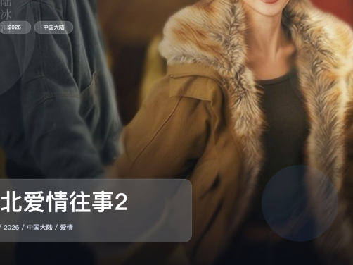 最近挖到宝了！《东北爱情往事2》 2026 中文字幕 未删减 限时转存