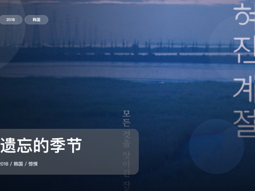 强推!《被遗忘的季节》 2018 中文字幕 未删减 限时转存