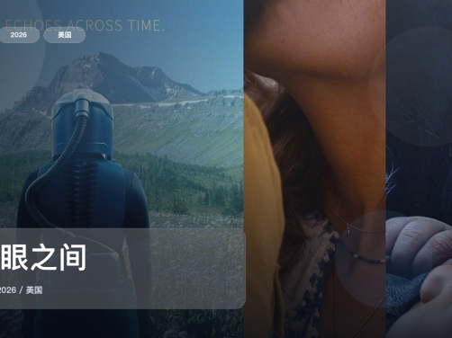 美国科幻片里这部最值得看《眨眼之间》 2026 未删减 限时转存