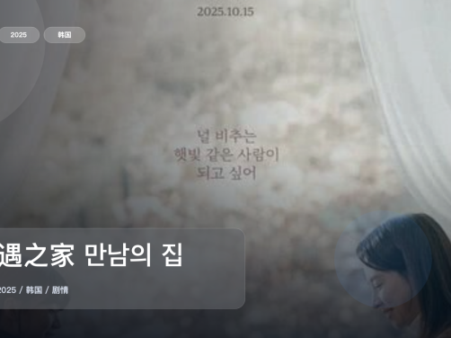 强推！《相遇之家 만남의 집》 2025 1080P中文字幕 未删减 限时转存