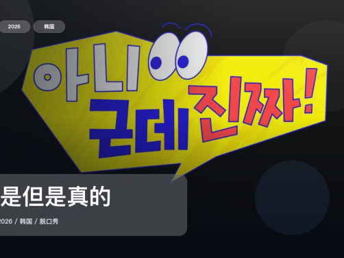 笑不活了!《不是但是真的》 2026 1080P中文字幕 未删减 限时转存