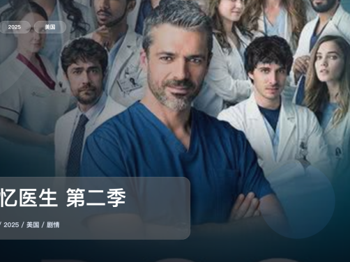 追到停不下来!《失忆医生 第二季》 2025 1080P中文字幕 未删减 限时转存