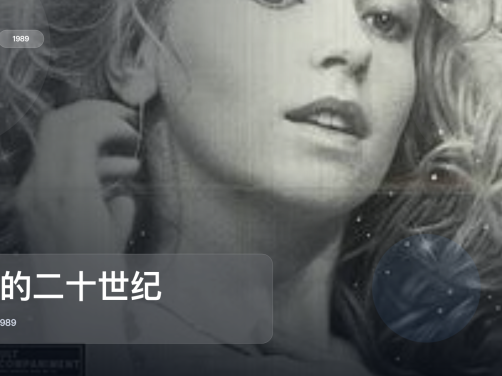 后劲太大了!《我的二十世纪》 1989 未删减 限时转存