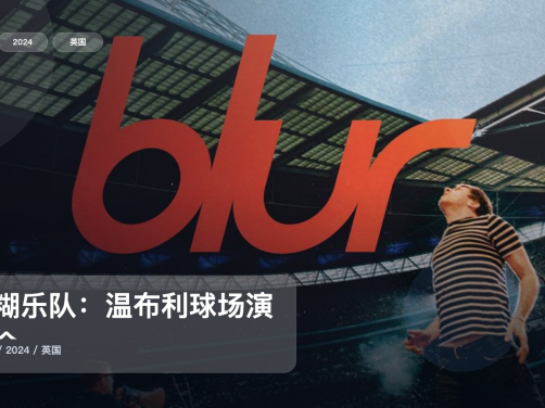 值得细看的英国纪录片《模糊乐队:温布利球场演唱会》 2024 未删减 限时转存