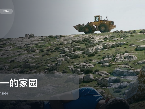 后劲太大了!《唯一的家园》 2024 未删减 限时转存