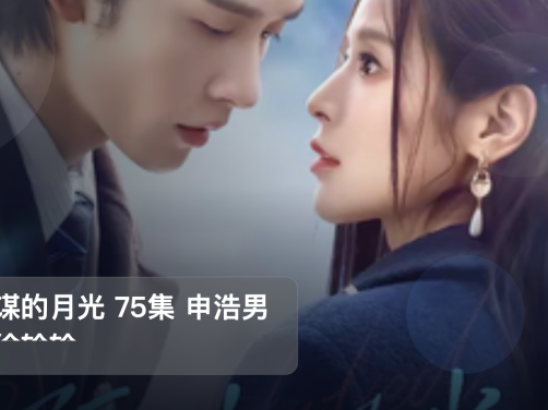 口碑真不错！《预谋的月光 75集 申浩男＆徐轸轸》 未删减 限时转存