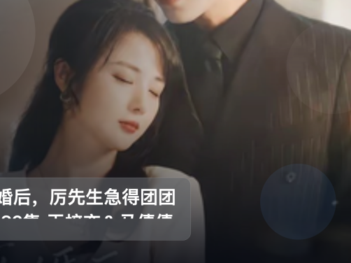 追到停不下来!《离婚后,厉先生急得团团转 82集 王梓亦&马倩倩》 未删减 限时转存