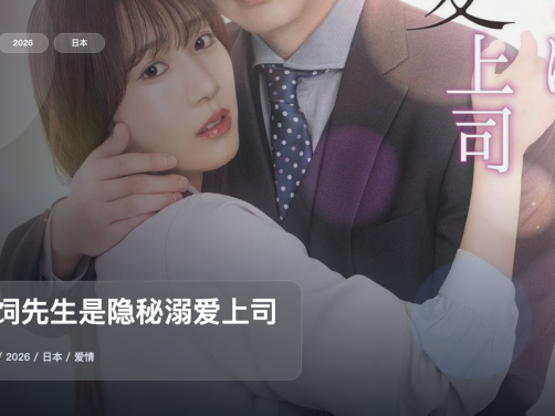 口碑真不错!《犬饲先生是隐秘溺爱上司》 2026 1080P中文字幕 未删减 限时转存
