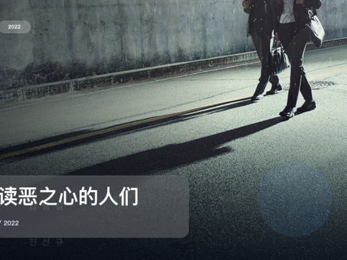 2022这部悬疑剧可以直接追《解读恶之心的人们》 2022 未删减 限时转存