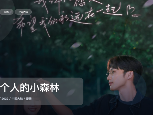 强推！国产爱情剧《两个人的小森林》 2022 1080P 未删减 限时转存