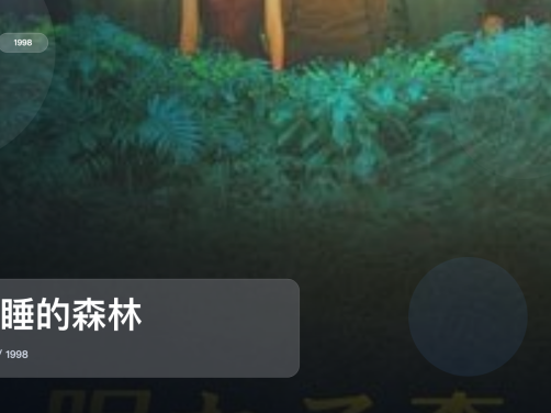 最近挖到宝了！《沉睡的森林》 1998 未删减 限时转存