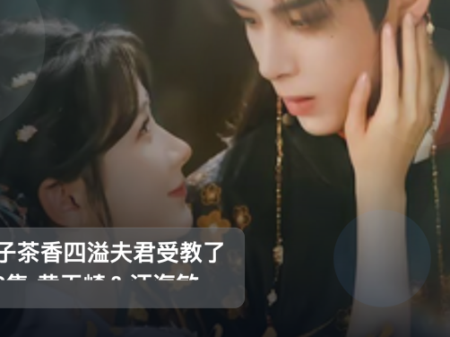 太上头了！《娘子茶香四溢夫君受教了 92集 黄天崎＆汪海敏》 未删减 限时转存