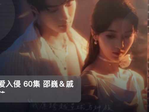 太上头了！《可爱入侵 60集 邵巍＆戚羽佳》 未删减 限时转存