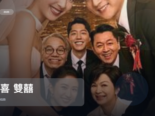 后劲太大了！《双喜 雙囍》 2025 未删减 限时转存