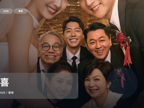 台湾爱情片里这部最值得看《双喜》 2025 1080P 未删减 限时转存