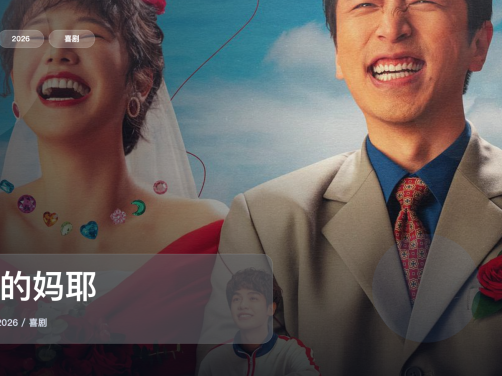 最近难得一口气看完的喜剧片《我的妈耶》 2026 中文字幕 未删减 限时转存