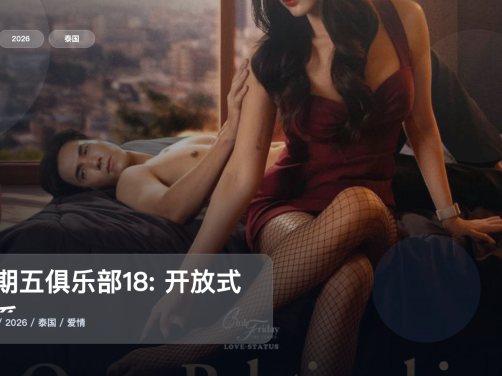 追到停不下来!《星期五俱乐部18: 开放式关系》 2026 中文字幕 未删减 限时转存