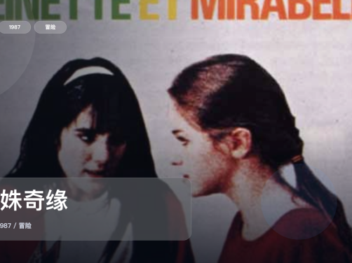 最近挖到宝了!《双姝奇缘》 1987 1080P中文字幕 未删减 限时转存