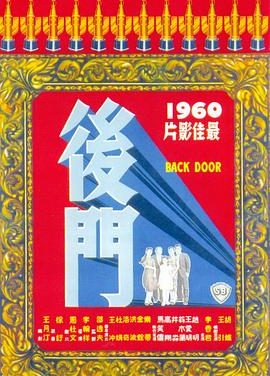 《后门》百度云网盘夸克
