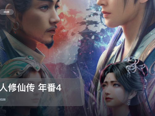 这片一开场就很顶!《凡人修仙传 年番4》 2026 中文字幕 未删减 限时转存