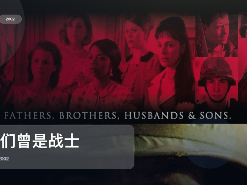 太劲爆了!《我们曾是战士》 2002 英语中字 未删减 限时转存