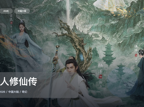 强推!《凡人修仙传》 2026 4K 未删减 限时转存