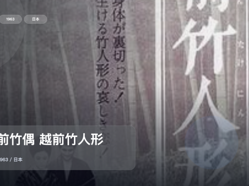 最近挖到宝了!日本爱情片《越前竹偶 越前竹人形》 1963 未删减 限时转存