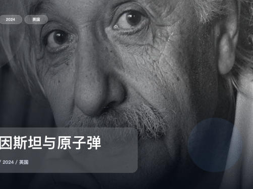 后劲太大了!《爱因斯坦与原子弹》 2024 未删减 限时转存