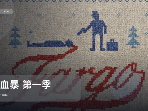 强推！美国犯罪剧《冰血暴 第一季》 2014 未删减 限时转存