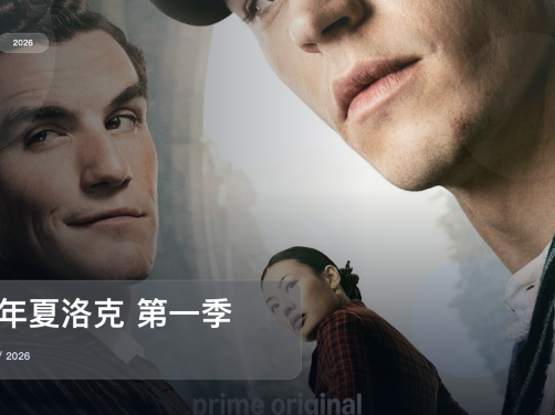 这部惊悚剧气压拉得很满！《青年夏洛克 第一季》 2026 未删减 限时转存