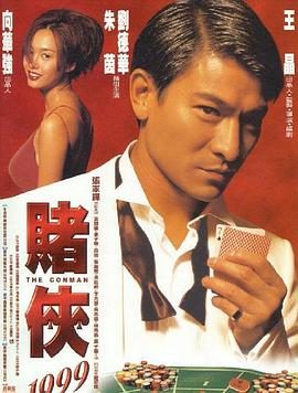 《赌侠1999》百度云网盘夸
