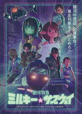 《银河特急 银河☆地铁》