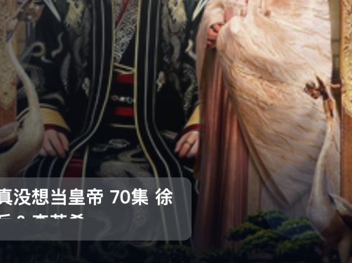 强推!《我真没想当皇帝 70集 徐彬兵&李若希》 未删减 限时转存
