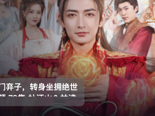 强推!《宗门弃子,转身坐拥绝世红颜 79集 杜江山&林津伊》 未删减 限时转存