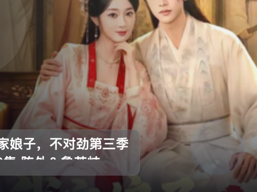 强推!《我家娘子,不对劲第三季 99集 陈外&鲁芳岐》 未删减 限时转存