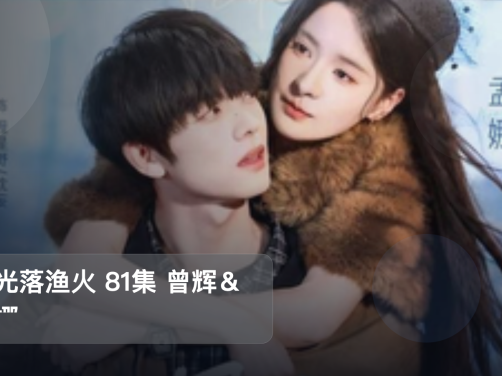 强推!《星光落渔火 81集 曾辉&孟娜》 未删减 限时转存