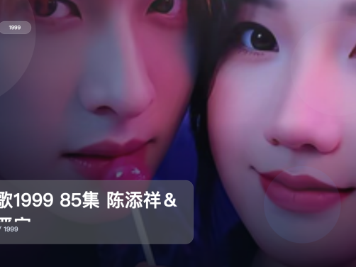 太上头了!《离歌1999 85集 陈添祥&张晋宜》 1999 未删减 限时转存