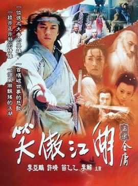 《笑傲江湖》百度云网盘