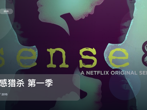 强推!《超感猎杀 第一季》 2015 未删减 限时转存