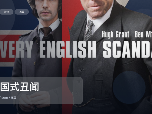 这是2018最强犯罪剧!《英国式丑闻》 2018 未删减 限时转存