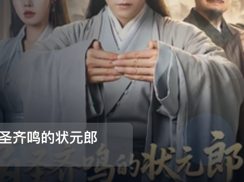 口碑真不错!《百圣齐鸣的状元郎》 未删减 限时转存