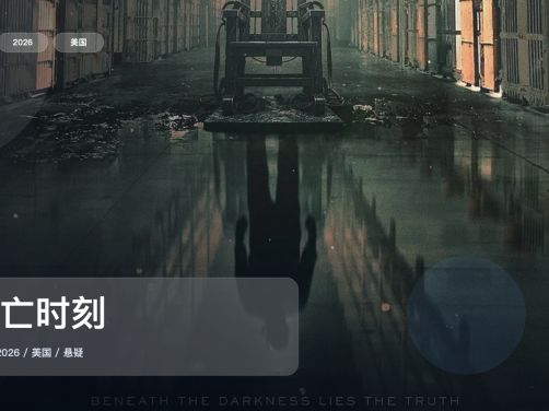 强推!这部恐怖片氛围够狠《死亡时刻》 2026 1080P中文字幕 未删减 限时转存